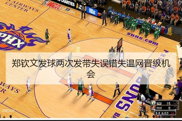 郑钦文发球两次发带失误错失温网晋级机会